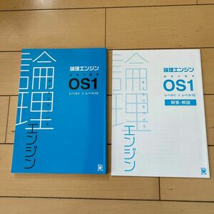 論理エンジン　OS1 レベル1→レベル10 半分使用済み　解答解説