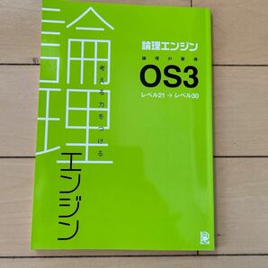 使用済み　論理エンジン　OS3 レベル21→レベル30 水王舎