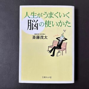 人生がうまくいく「脳」の使いかた （文庫ぎんが堂　さ１－１） 斎藤茂太／著