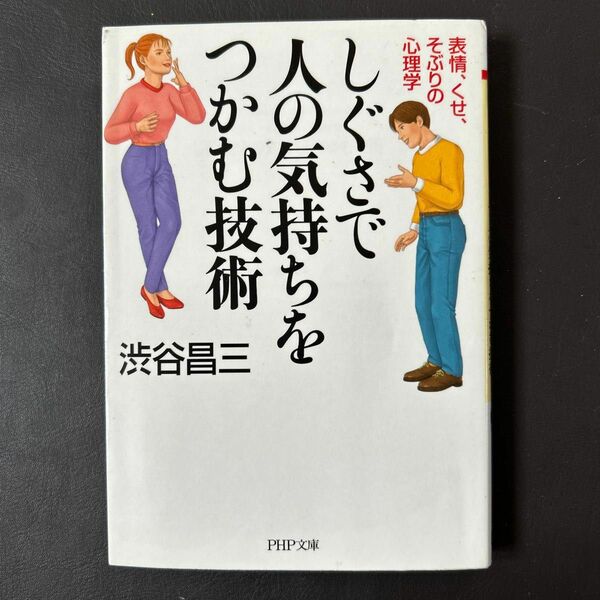 しぐさで人の気持ちをつかむ技術　表情、くせ、そぶりの心理学 （ＰＨＰ文庫） 渋谷昌三／著