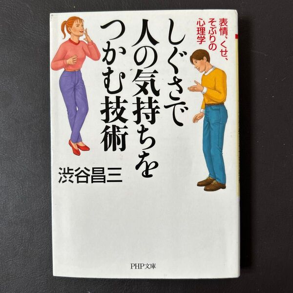 しぐさで人の気持ちをつかむ技術 表情、くせ、そぶりの心理学 (PHP文庫) 渋谷昌三/著