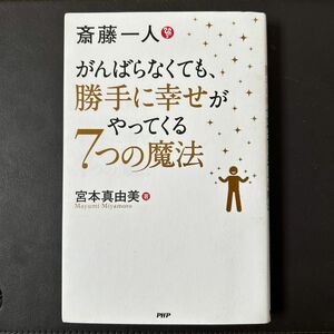 斎藤一人がんばらなくても、勝手に幸せがやってくる７つの魔法 宮本真由美／著