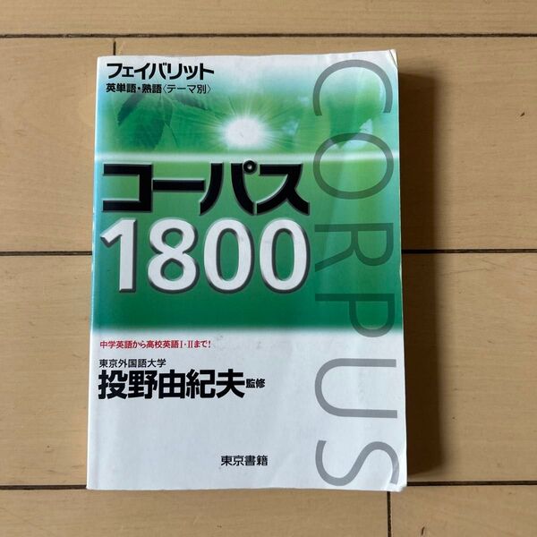 フェイバリット英単語熟語 <テーマ別> コーパス1800/投野由紀夫 (著者) 中学英語から高校英語I II まで