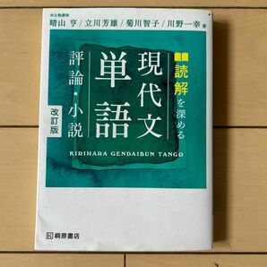 読解を深める現代文単語評論・小説 （改訂版） 晴山亨／著　立川芳雄／著　菊川智子／著　川野一幸／著　大学受験　現代文　大人の教養に