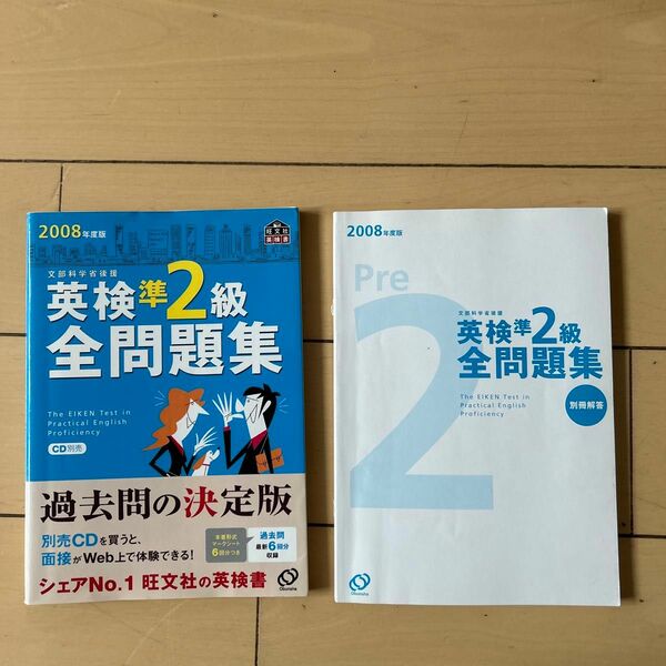 英検準２級全問題集 (２００８年度版) 旺文社 【編】