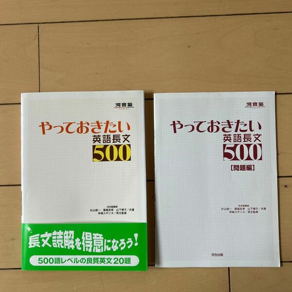 やっておきたい英語長文５００ （河合塾ＳＥＲＩＥＳ） 杉山俊一／共著　塚越友幸／共著　山下博子／共著　早崎スザンヌ／英文監修