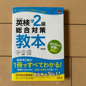 CD付英検準2級総合対策教本 改訂版 (旺文社英検書)