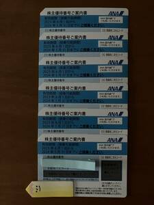 ANA全日空株主優待券6枚セット 有効期限2024/5/31 即決あり 送料無料 番号通知ネコポス対応 ANAグループ優待券付き