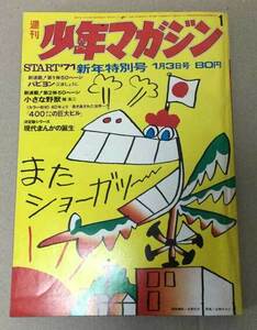 週刊少年マガジン1971年(昭和46年)1号　巨人の星、ワル、アシュラ、パピヨン　裏表紙に書込みあり