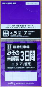 2024 F1 日本グランプリ みその未舗装 駐車場(３日間) 鈴鹿 駐車券