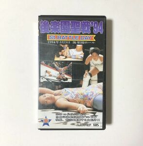 VHS 女子プロレス / 後楽園聖戦 '94 / St. BATTLE DAY / シングルマッチ / 山田敏代 / 長谷川咲恵 / 前川久美子 / 横江実姫 他