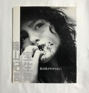 写真集 篠山紀信 ＋ 宝生舞 / 1996年 / 朝日出版社 / 初版