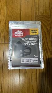 新品未使用　MAC TOOLS マウスカバー マックツール ラスト