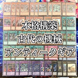 遊戯王 本格構築 【古代の機械-アンティークギア-】 デッキ＆二重スリーブ