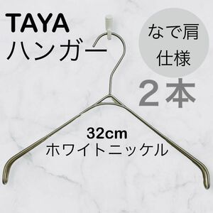 リクエスト商品　TAYAハンガー　タヤハンガー　滑らない　32×2 2本 タヤ プロ仕様 なで肩