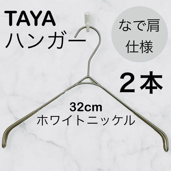 TAYAハンガー　タヤハンガー　滑らない　32×2 2本 タヤ プロ仕様 なで肩