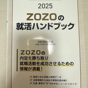 2025 zozoの就活ハンドブック