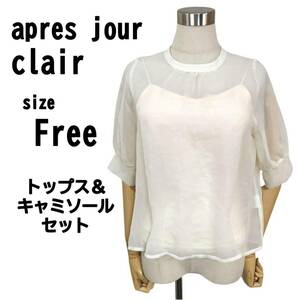 【F】apres jour clair シースルートップス&キャミソール セット