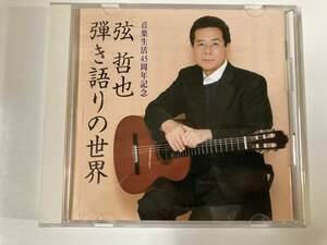 CD「音楽生活45周年記念 弦哲也~弾き語りの世界~」