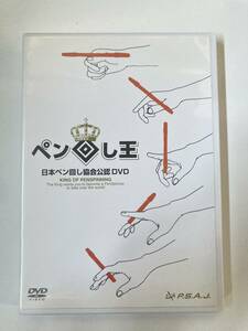 DVD　見本盤「日本ペン回し協会公認DVD ペン回し王」