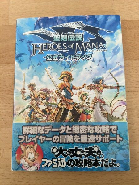 【攻略本（古本）】聖剣伝説　HEROES of MANA　公式ガイドブック