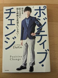 【古本】ポジティブ・チェンジ　メンタリストDaiGo