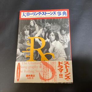 B953【初版】大ローリングストーンズ事典　1993年発行　Rolling Stones　ソンググラフィー　現状品