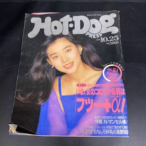 B955雑誌Hot-Dog PRESS/ホットドッグ・プレス (1992.10/25号)★表紙:石田ゆり子(当時23歳)/水野真紀/夏川結衣/GAL55人ドキドキカタログ★