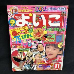 S712 よいこ / YOIKO 1993年 11月号 小学館 タマ 五星戦隊ダイレンジャー ドラえもん 他 付録欠品 絵本 雑誌 本 当時物 長期保管品 現状品