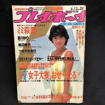 S721【6冊まとめ売り】週刊 プレイボーイ 1983年 ～ 1985年 松坂慶子 石川秀美 本田美奈子 斉藤慶子 早見優 他 当時物 長期保管品 現状品_画像3