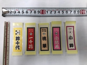 ◆◆芸妓！舞妓！舞娘！花名刺！納札！千社札！シールです！５枚セット！送料無料！◆◆