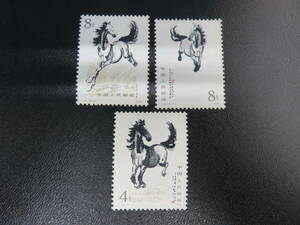 中国切手 1978年 T28 徐悲鴻(奔馬)シリーズ 3種 未使用 3枚セット《普通郵便・送料無料》