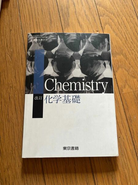 東京書籍　改訂化学基礎 Chemistry