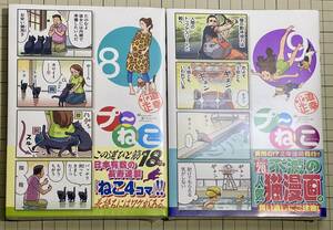 未開封未読品 プ〜ねこ 8巻〜9巻 2冊セット 北道正幸 初版帯付き プーねこ アフタヌーンKC シュリンク未開封 猫漫画