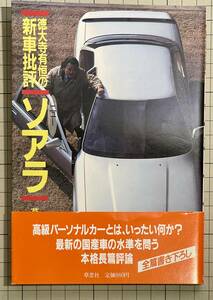 徳大寺有恒の新車批評 ニューソアラ 帯付き 草思社 MZ20 GZ20 二代目ソアラ 20ソアラ