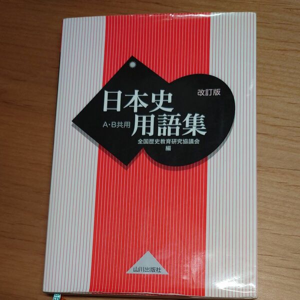 改訂版 単行本 山川出版社 世界史用語集 日本史 日本史用語集 日本史B