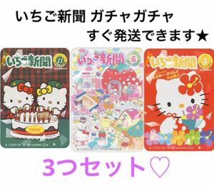 いちご新聞 ガチャ サンリオ ガチャガチャ アクリルマグネットキティミミパティジミ ウサハナ 314 273 664