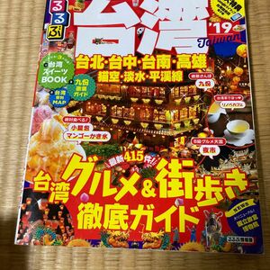  るるぶ 台湾 (１９) 台北台中台南高雄猫空淡水平渓線 ＪＴＢパブリッシング