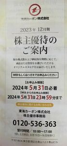 ☆最新・ナビ通知送料無料☆東海カーボン 株主優待 カタログギフト 2000円相当