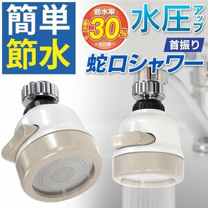 □節水 蛇口シャワー 首振りタイプ 節水率最大30％ 水道代の節約 蛇口に簡単取付