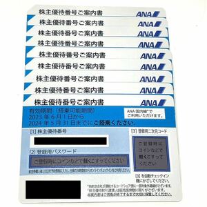 未使用 ANA 全日空 株主優待券 1枚~9枚 バラ売り 有効期限2024年5月31日まで 登録用パスワード通知