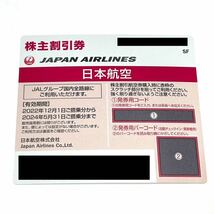 未使用 JAL 日本航空 JAPAN AIRLINES 株主割引券 1枚 株主優待 有効期限2024年5月31日搭乗分まで 発券用コード通知_画像2