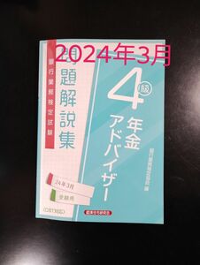 年金アドバイザー４級　2024年3月受験用 問題解説集 銀行業務検定協会