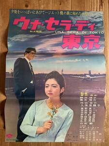 ★大感謝祭★ウナ・セラ・ディ東京★B２サイズ★鰐淵晴子・園井啓介・待田京介・久保菜穂子★松竹★