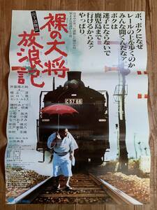 ★大感謝祭★山下清物語 裸の大将放浪記★B２サイズ★蘆屋雁之助・根上淳・中村玉緒★松竹★