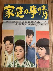 ★大感謝祭★家庭の事情★立看（B２ｘ２枚組）サイズ★若尾文子・月丘夢路・叶順子・藤巻潤・川口浩★吉村公三郎★大映★連結あり★