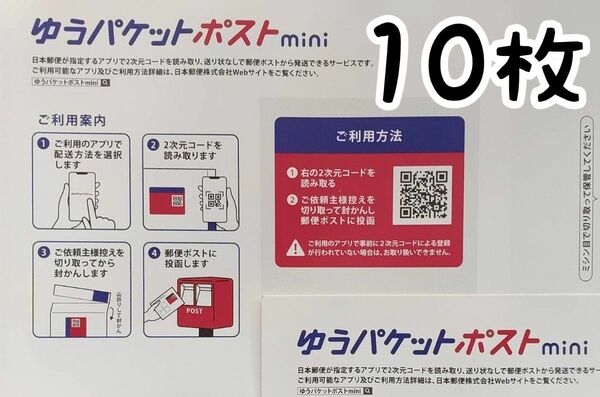 【匿名配送】ゆうパケットポストmini封筒 10枚