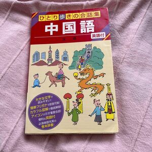 JTB ひとり歩きの会話会話集　　　　中国語