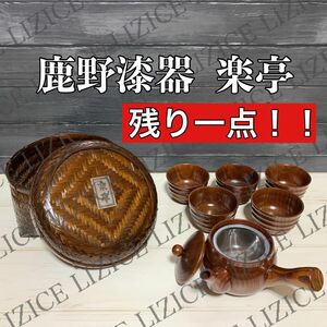 鹿野漆器　楽亭　天然木　漆塗木製煎茶揃　急須　茶碗5客セット　未使用品　竹籠付き 残り1点！