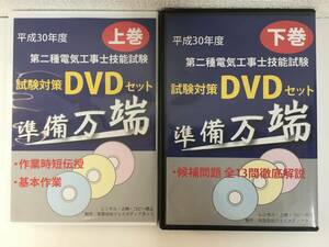 ●○F042 DVD 第二種電気工事士技能試験 試験対策 準備万端 平成30年 上下 2本セット○●